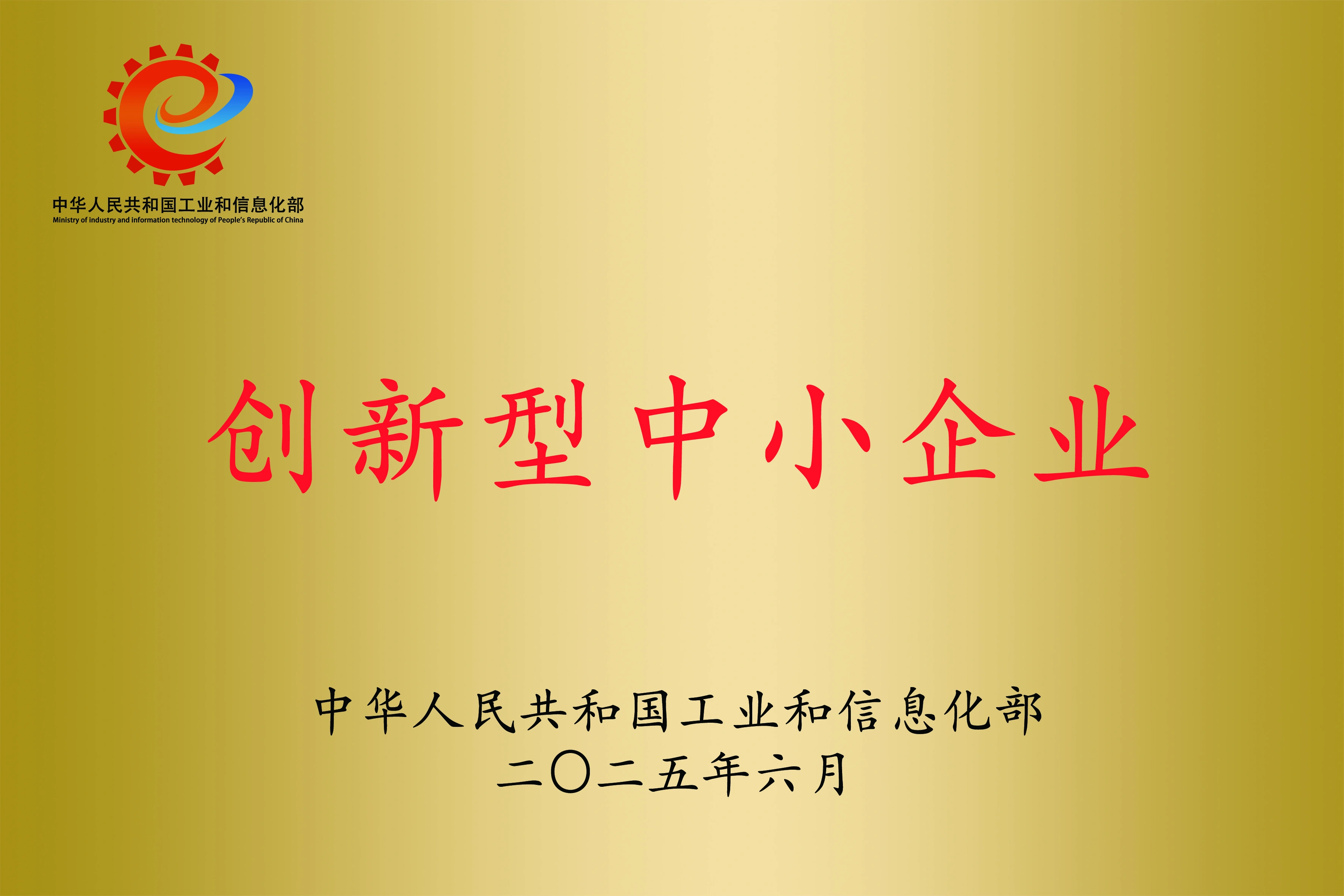 2025年度創(chuàng)新型中小企業(yè)