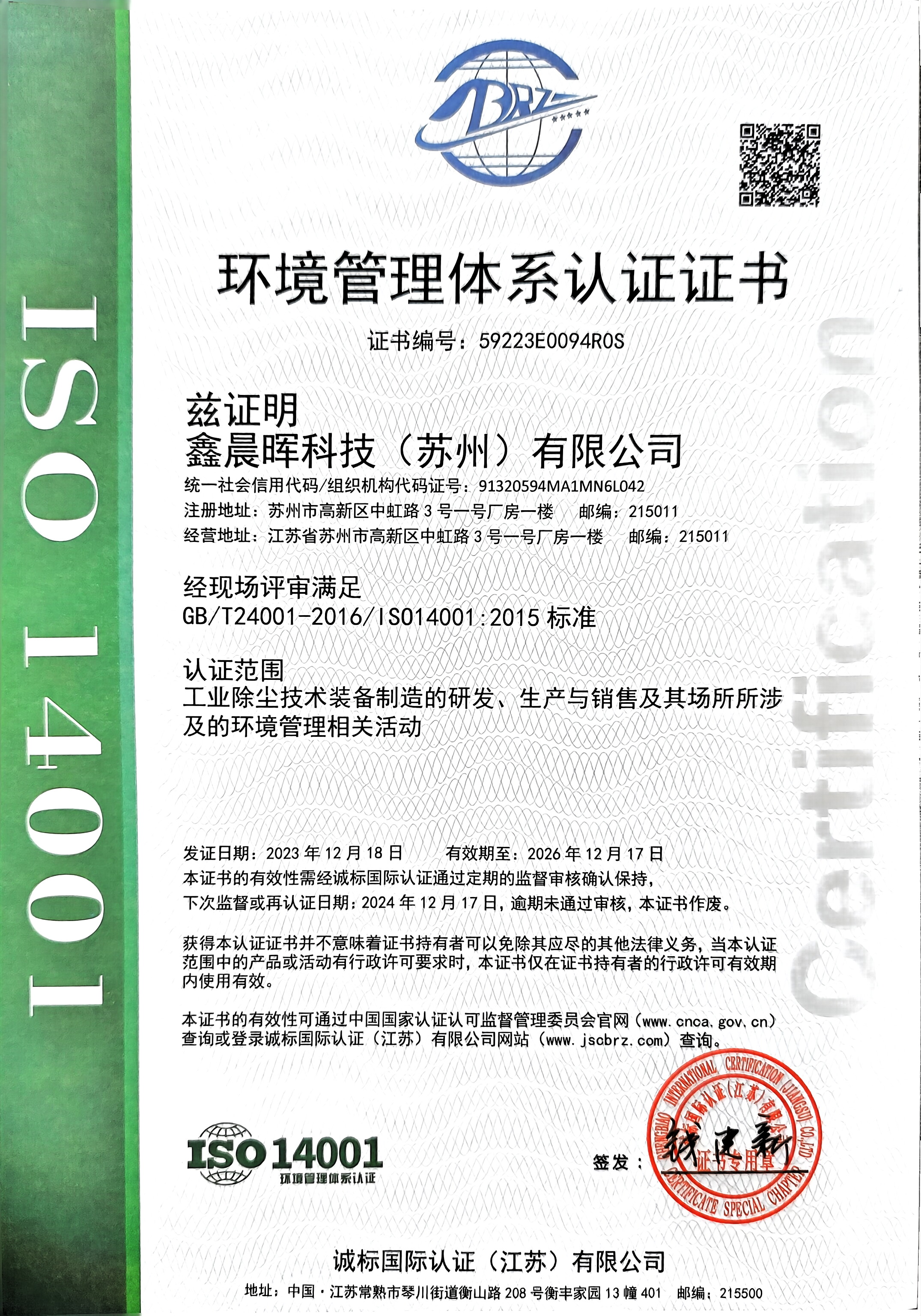 環(huán)境管理體系認證證書