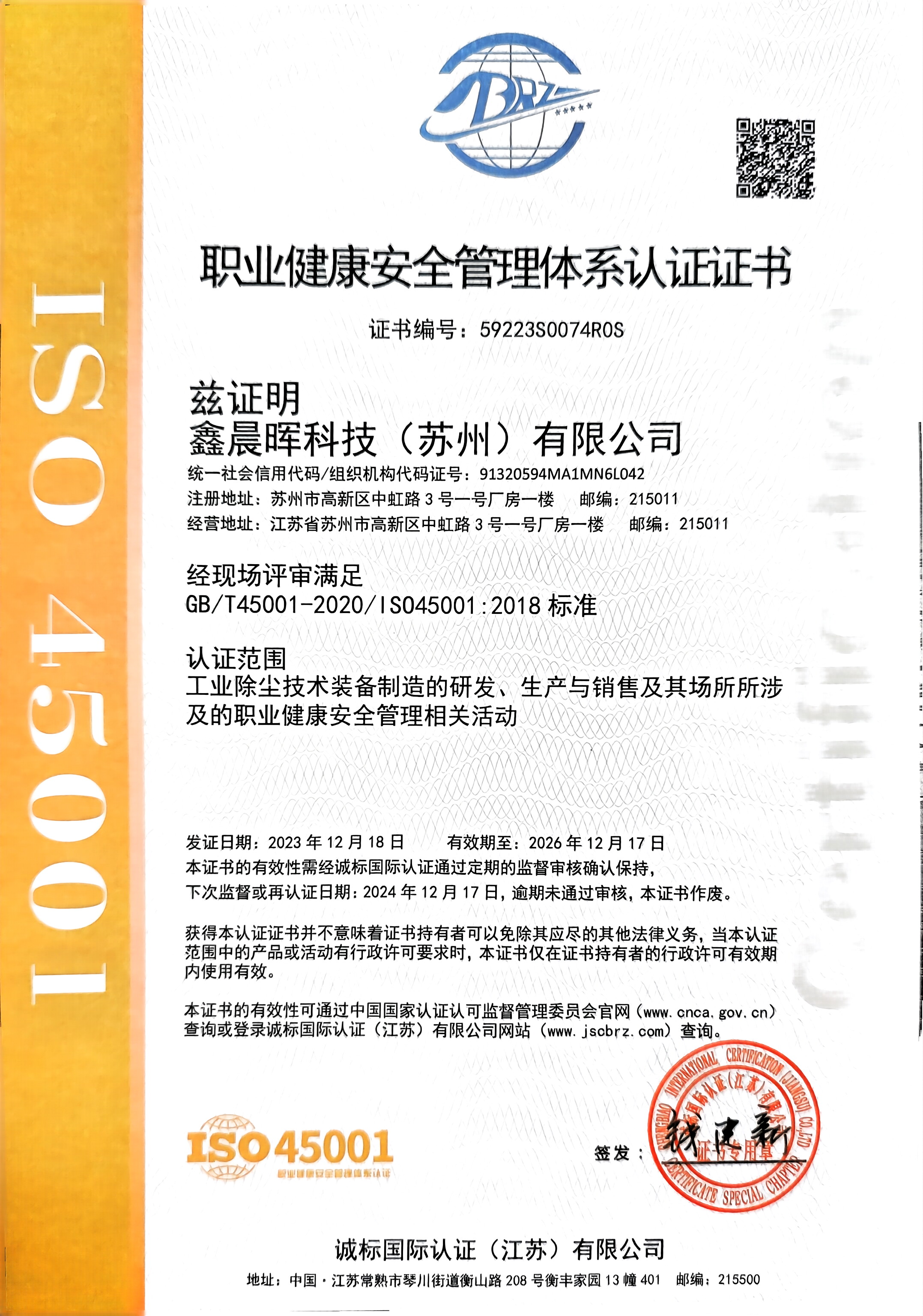 職業(yè)健康安全管理體系認證證書