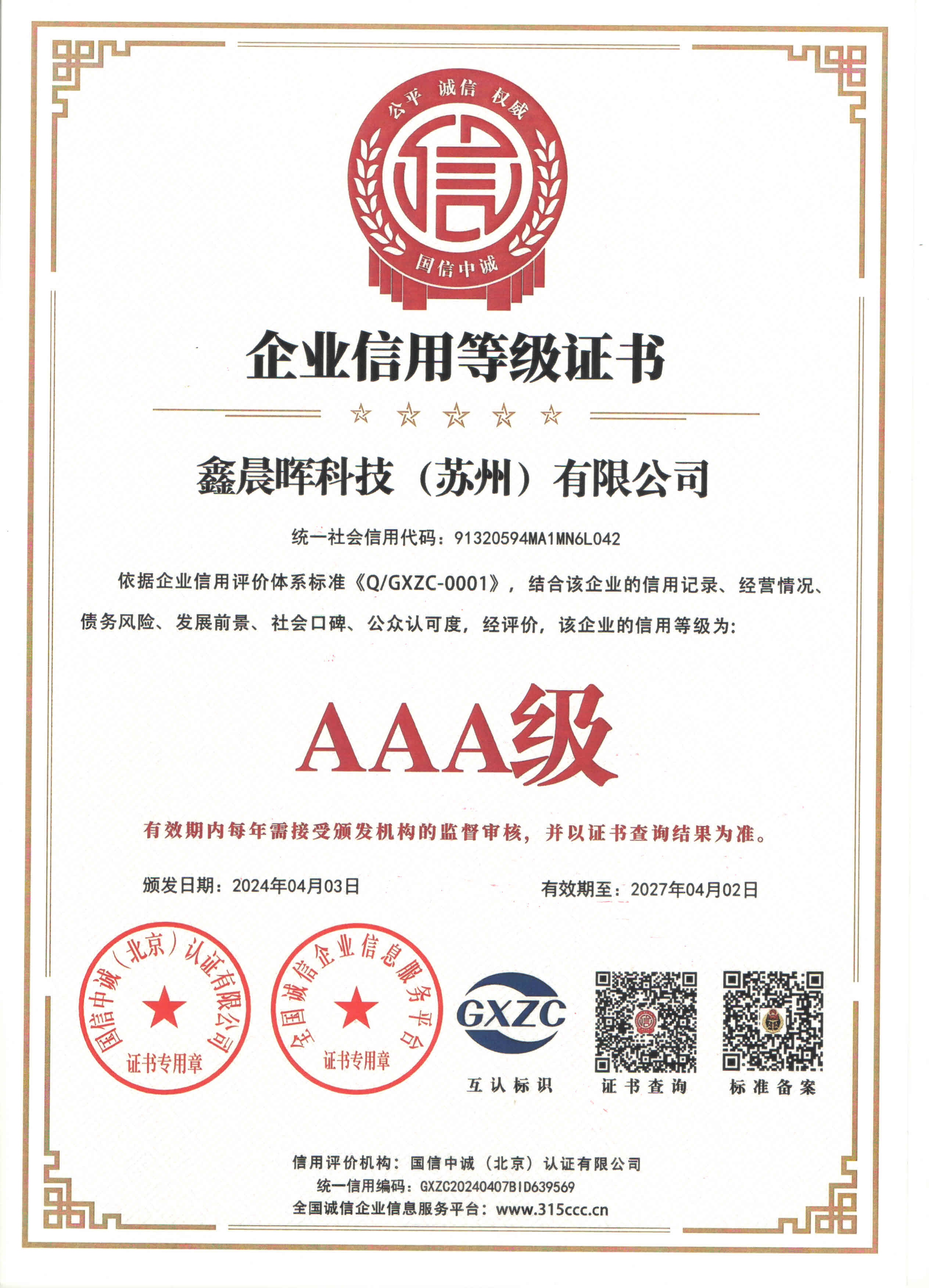 企業(yè)信用等級證書